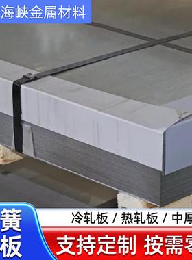 65mn弹簧钢板65锰钢钢板高强度1.6/2.2/3.5mm高碳钢板材高弹耐磨