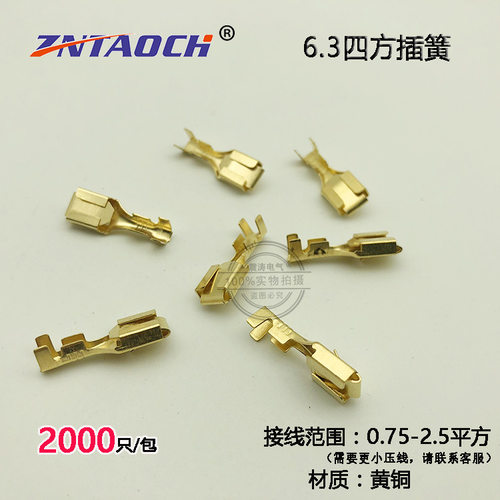 6.3四方插簧250铜接线端子母头冷压端子插拔式接线端子2000只