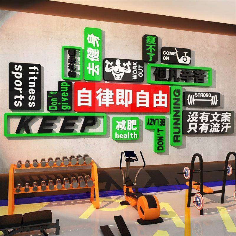 网红健身背111房标楼梯墙面装饰育体运动馆文化布置景励志语贴纸