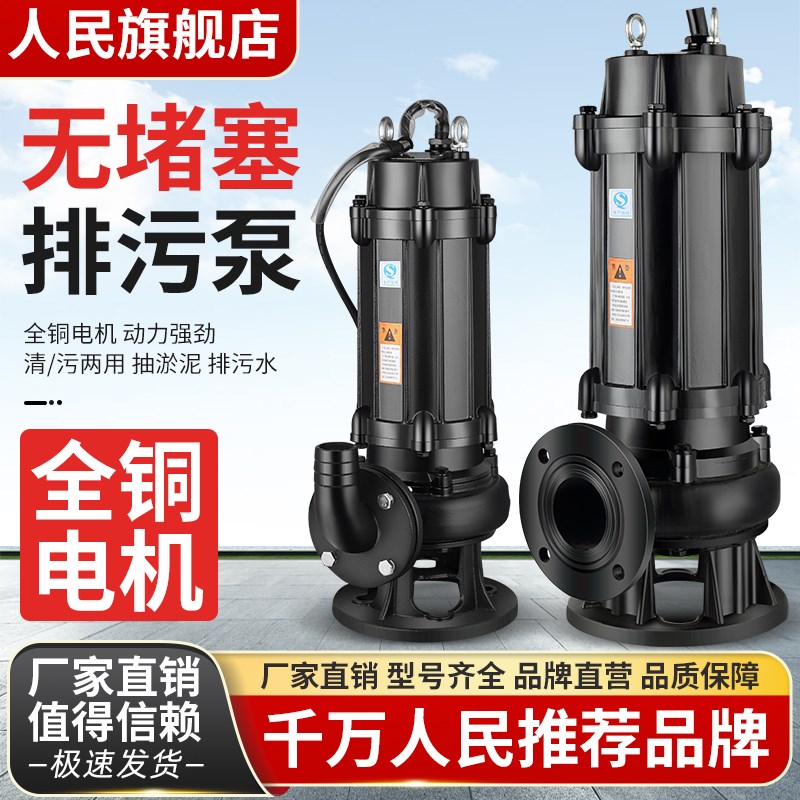 人民国标380V1k.5kw5.5kw污水泵地下室提升排污集水井洗轮机潜水