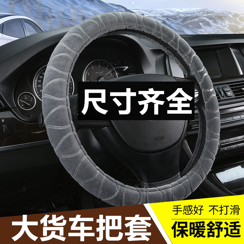方向盘套冬季毛f绒38 40 42 45 47 50cm货车卡车公交车大客车把套