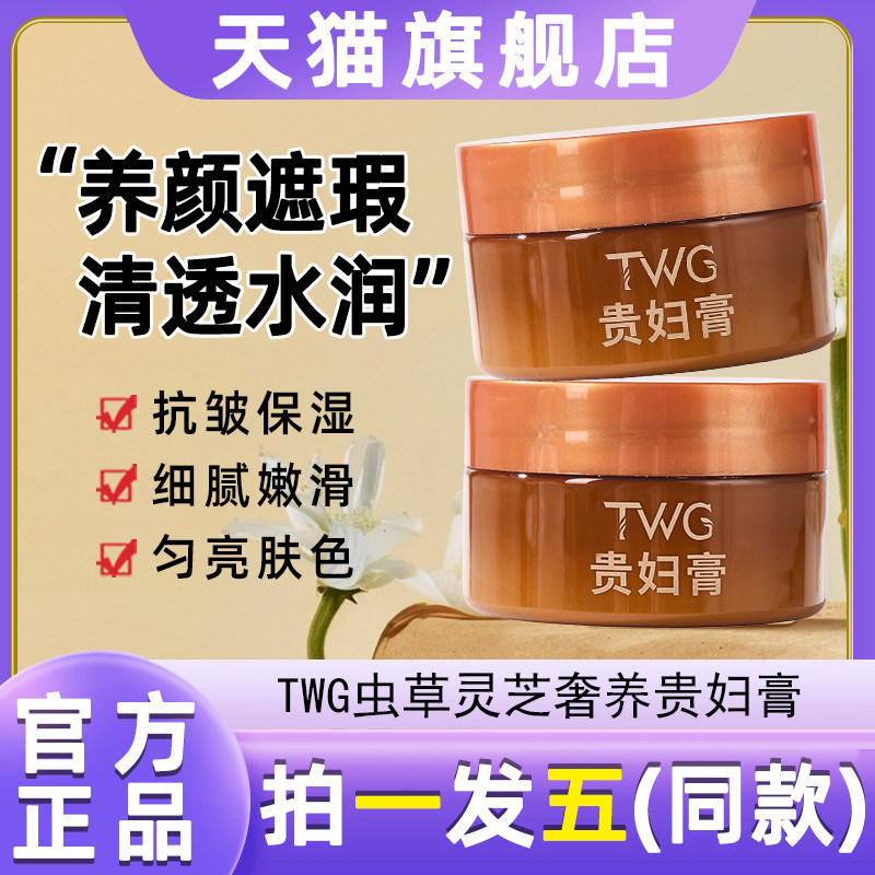 twg虫草灵芝奢养贵妇膏抗皱养颜素颜膏遮瑕裸妆懒人霜官方旗舰店图片