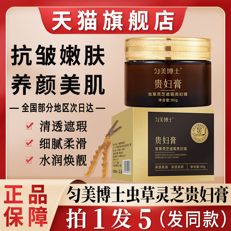匀美博士虫草灵芝抗皱养颜贵妇膏美颜素颜霜官方旗舰店正品牌正牌图片