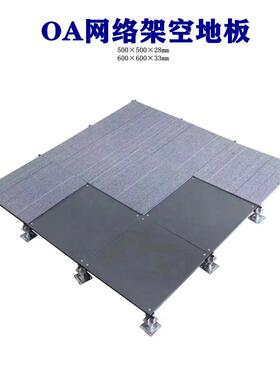 全钢OA网络架空活动地板写字楼办公机房防静电硫酸钙GRC水泥地板
