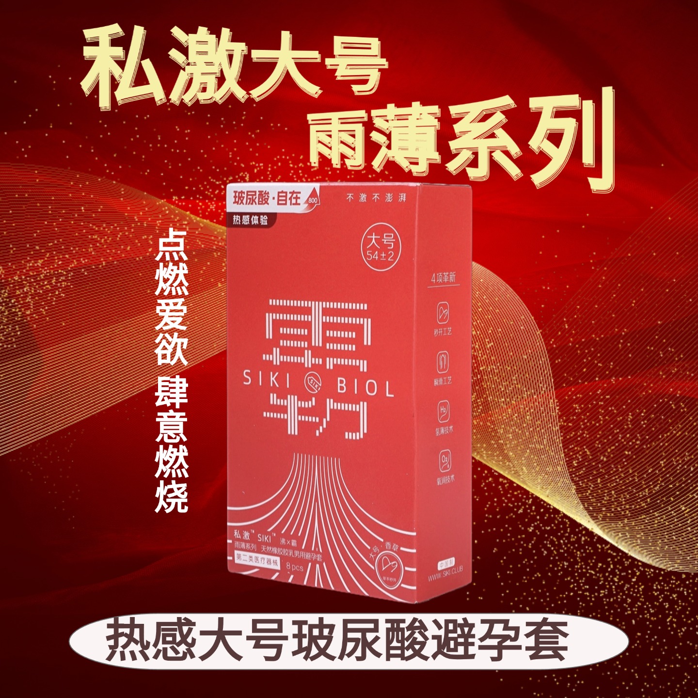 SIKI私激玻尿酸避孕套沸霸003大号套免洗裸入安全套tt男用大号