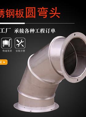 货大口径77845不锈钢管道工业弯头°厨房卫生间现通风排烟圆圆弯