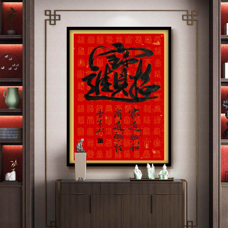 招财进客宝挂画书厅法字画风水N639玄关中式装饰画办室墙画壁公画