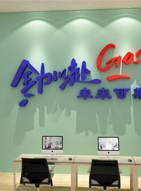 全会力以赴办公室司墙面装饰企17548未业文化销贴售氛围置形布象