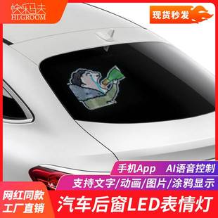 快乐马夫汽车后窗表情led灯 车小宝后挡风玻璃车载电子互动显示屏