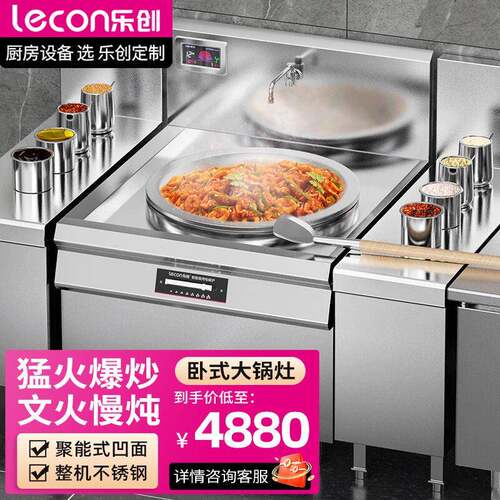 lecon/乐创商用头大锅灶20KW大功率酒店饭堂企业炒灶LC-J-A80D