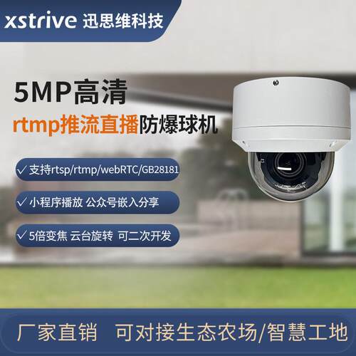 迅思维5MP防爆云台球机RTSP/RTMP推流5倍变焦清监控直播