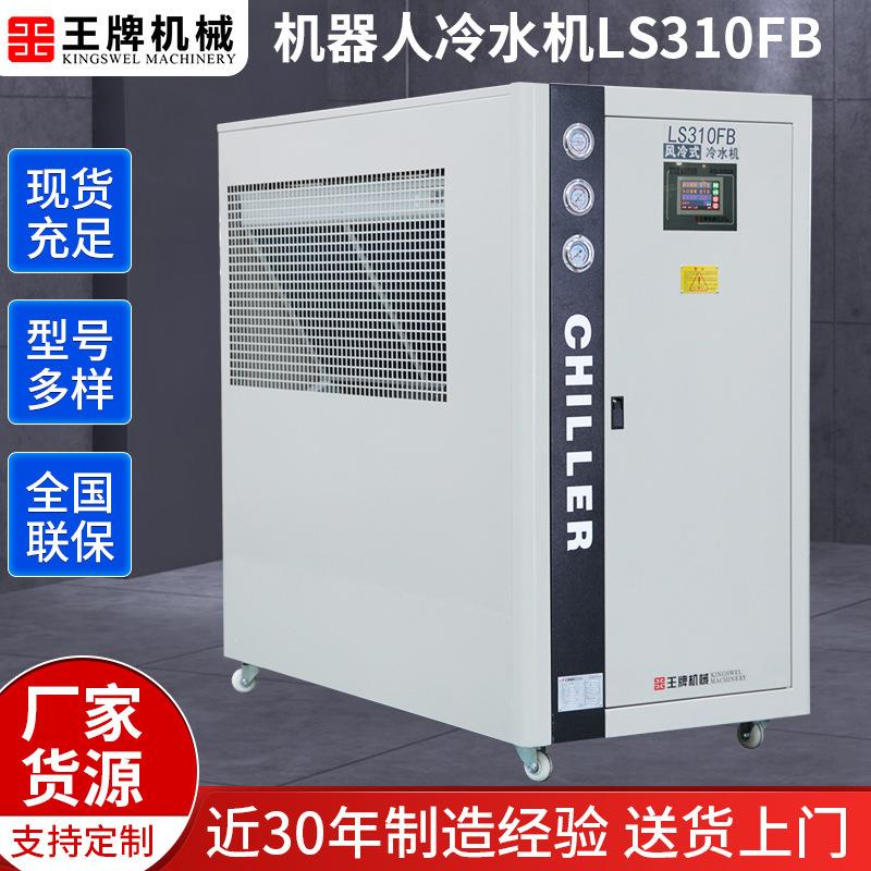 厂家供应LS310FB机器人焊接冷水机风冷式工业冷水机注塑冷冻机