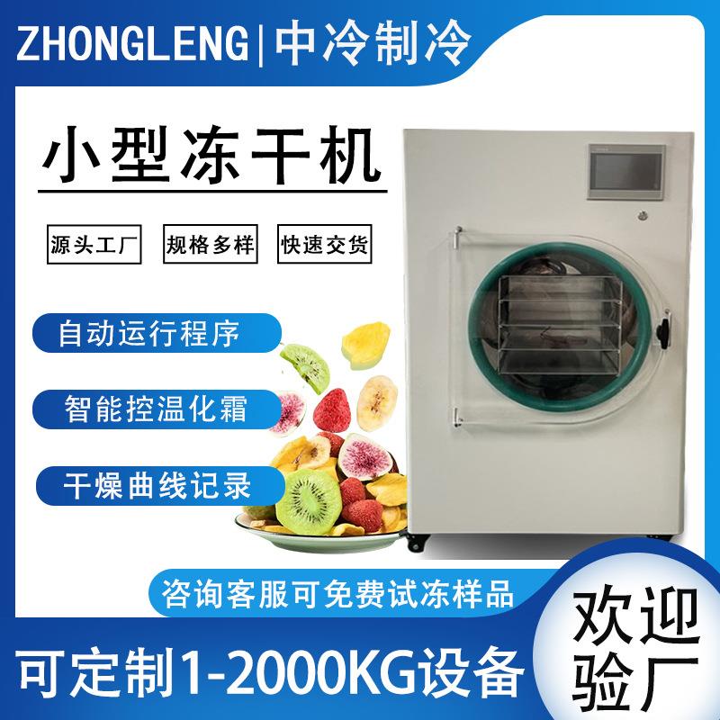 家用型真空冷冻干燥机茶叶宠物石斛冻干设备小型试验冻干粉机器
