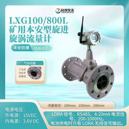 LXG150/2250L井下本安气体旋进旋涡流量计瓦斯管道一体式LORA