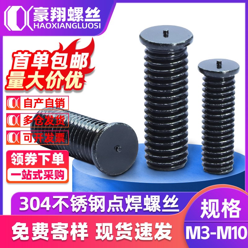 304不锈钢黑色点焊螺p丝无台阶平头焊接螺丝一点种焊螺钉M5/M6
