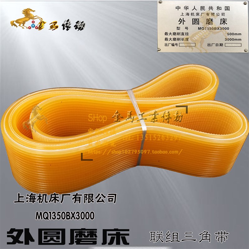 上海机床厂MQ1350B*3000外w圆磨床车头箱皮带8/16多棱带1060/1080