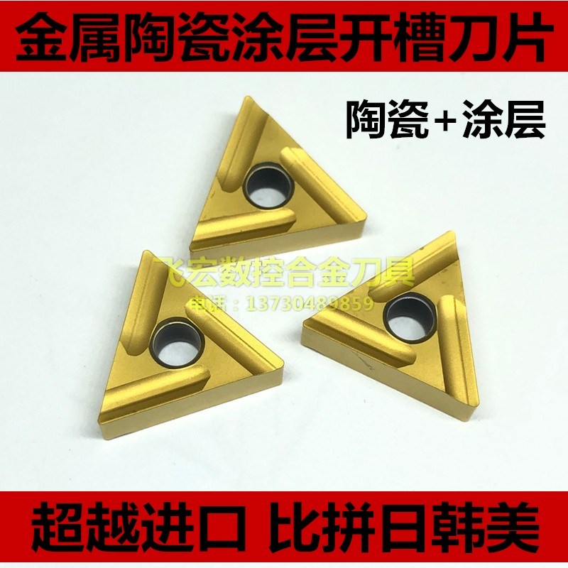 金属陶瓷涂层三角f形开槽车刀片TNMG160404R/L-S TNMG160408R/L-S