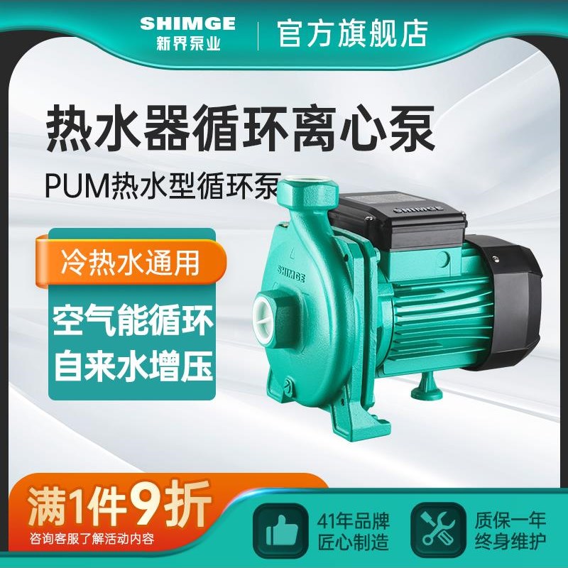 新界热水循环泵PUM热水离心泵家用管道太阳能热水器增Z压泵暖气泵