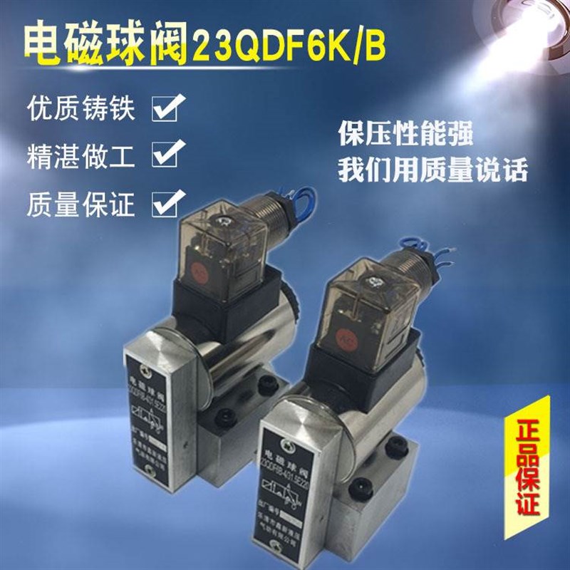 液压电磁球阀23QDF6B换向阀23QDF6Ky/B/31.5E24 B/A220 23QDF10B/