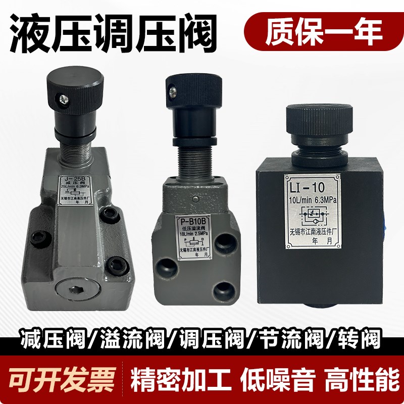 中低压溢流阀J-25B 节流阀LI-u10B Y-10B 调压阀Y-25B 转阀24O-10
