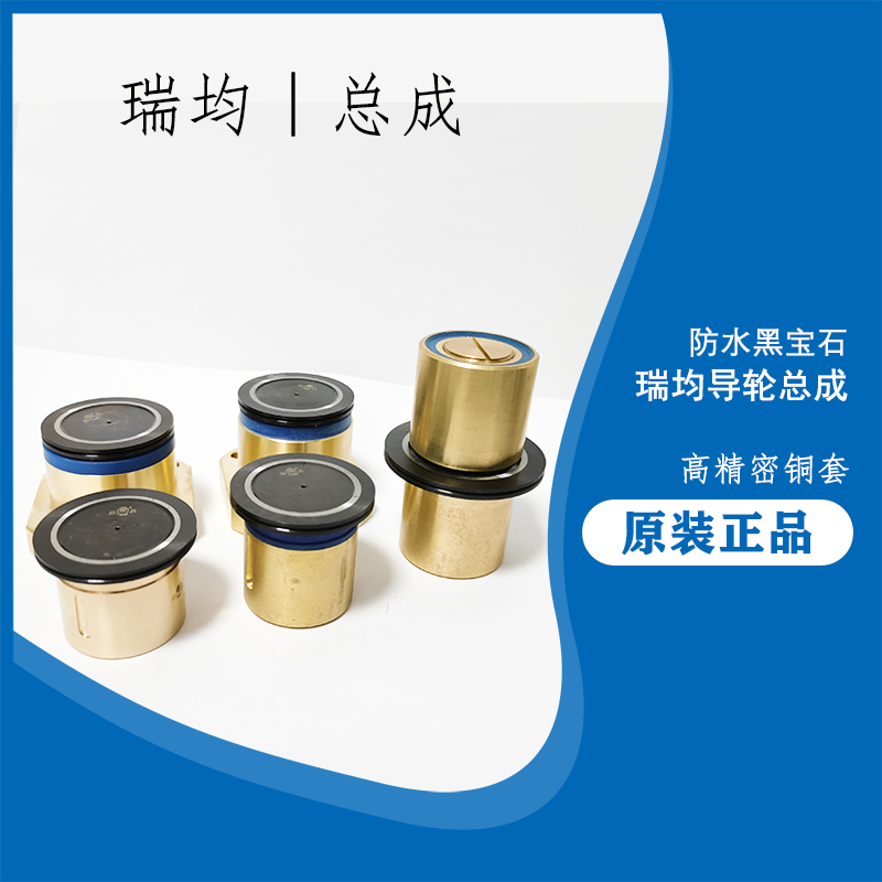 线切割 瑞均机中走丝152黑宝石导轮排丝轮总成方圆T铜套总成40防