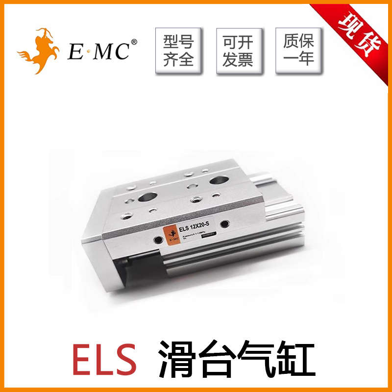 EMC亿太诺精密滑台气缸ELS/pELSL6/8/12/16/20/25X10X20SA-B-AS-B
