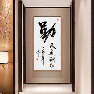 入户整关张励志中式书xxg91玄法作品挂画天道酬勤画客厅居字家装