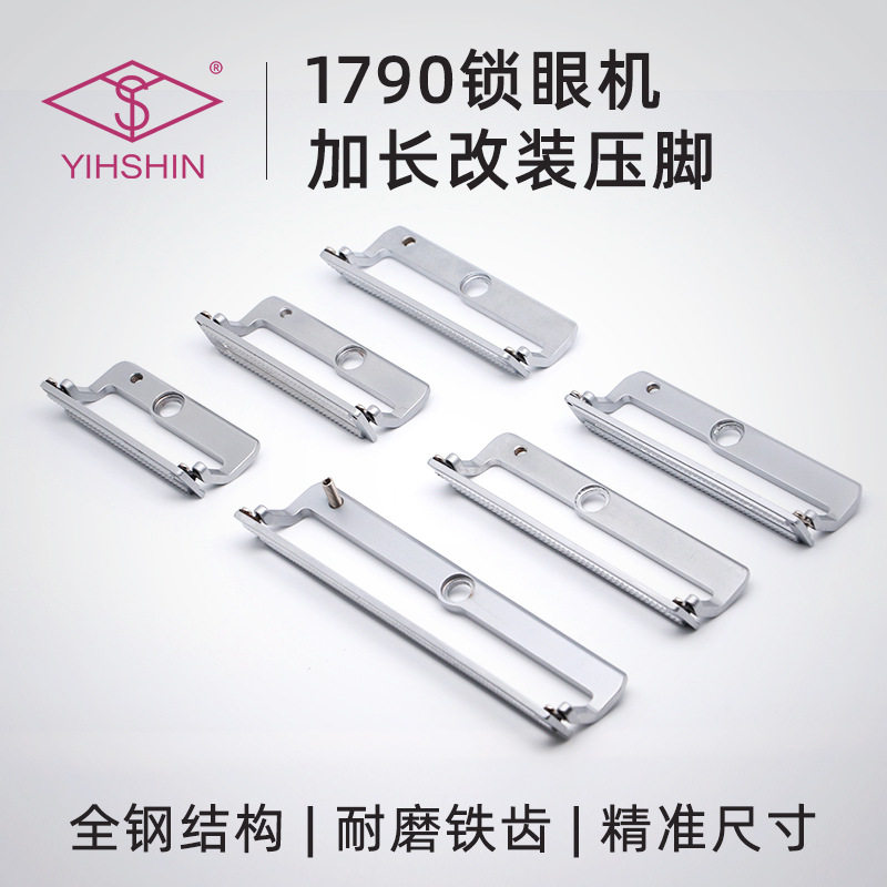 1790电脑平头锁眼机加长压脚电脑钮门车扣眼车加长压脚板耐磨铁齿