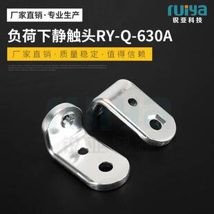 负荷开关触头 负荷下静触头RY-Q-630A充气柜零部件多种规格可选