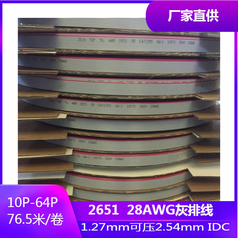 2651红边灰排线7股0.1铜丝1.27间距265128awg排线FC扁平线10-64p