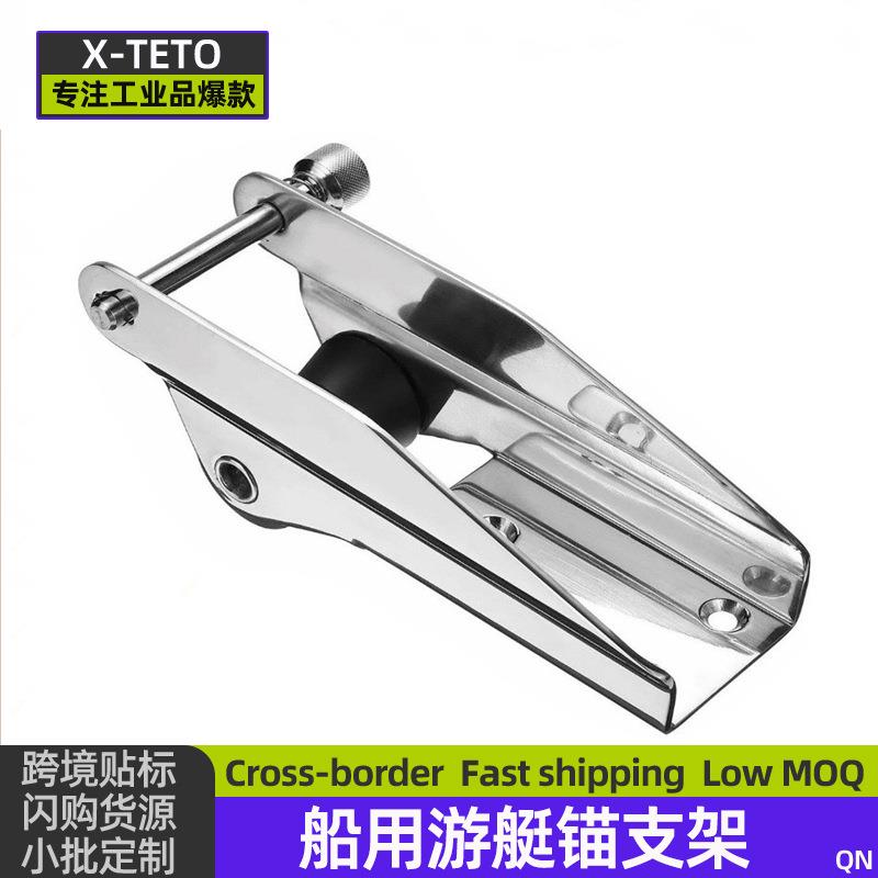 200/230/250锚支架船用游艇304不锈钢镜面抛光船用锚托锚支架锚架