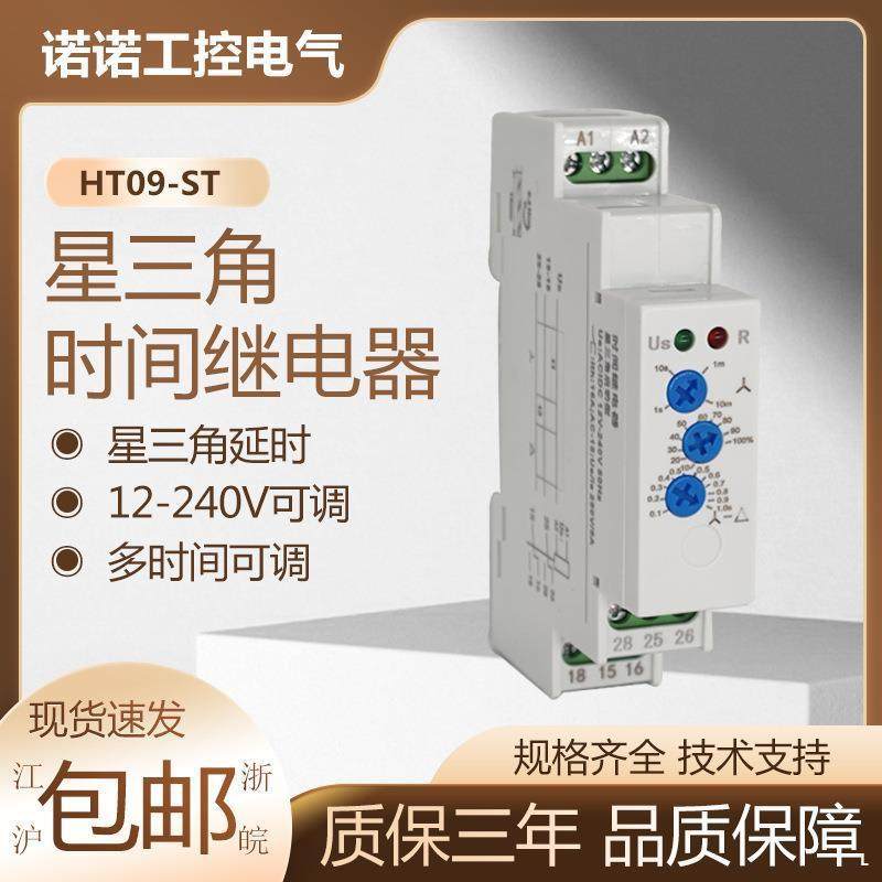 星三角转换启动控制时间继电器HT09-ST可调全自动交流220v