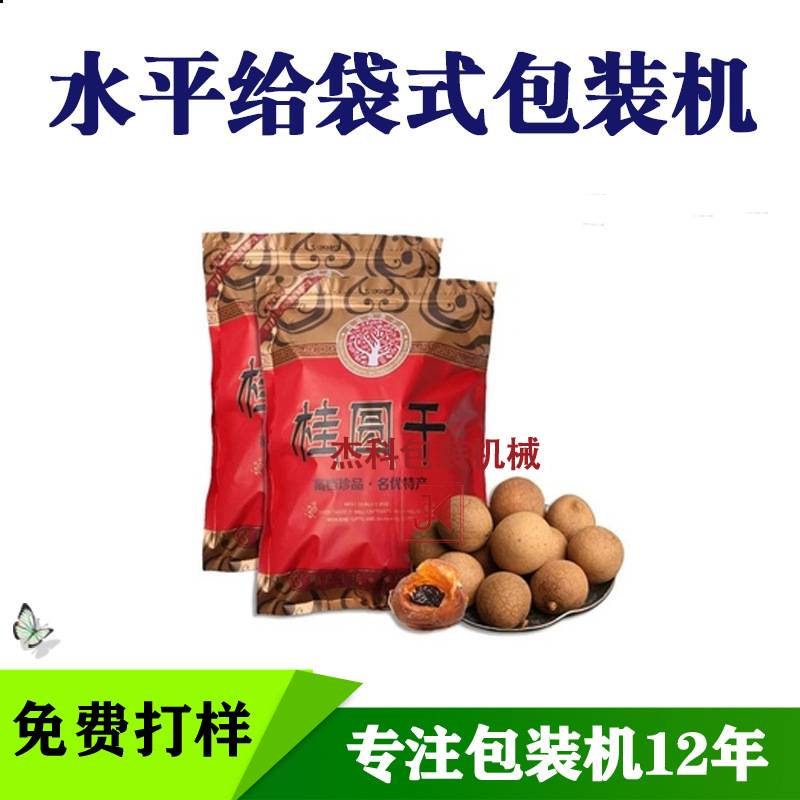 袋式桂圆干包装机自立袋打包机核桃封口机龙眼干自动称重包装机械