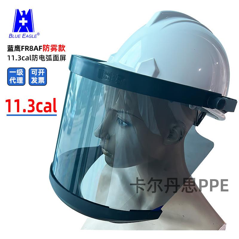 FR8AF防电弧面屏防雾款面罩11.3cal高压电力电弧面罩电工面具