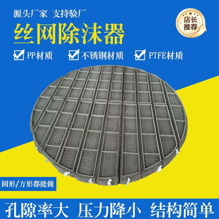 丝网除雾器脱硫塔气液分离设备喷淋塔脱硫塔化工石油丝网除沫器