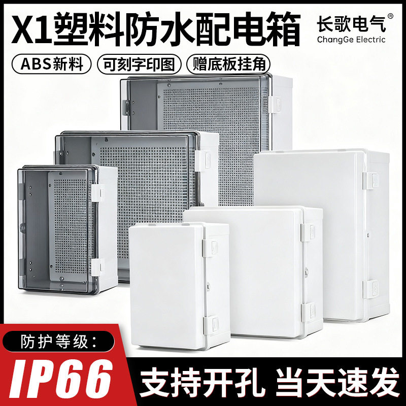 塑料防水配电箱户外透明盖搭扣合页室外汽车充电桩接线充电基业盒