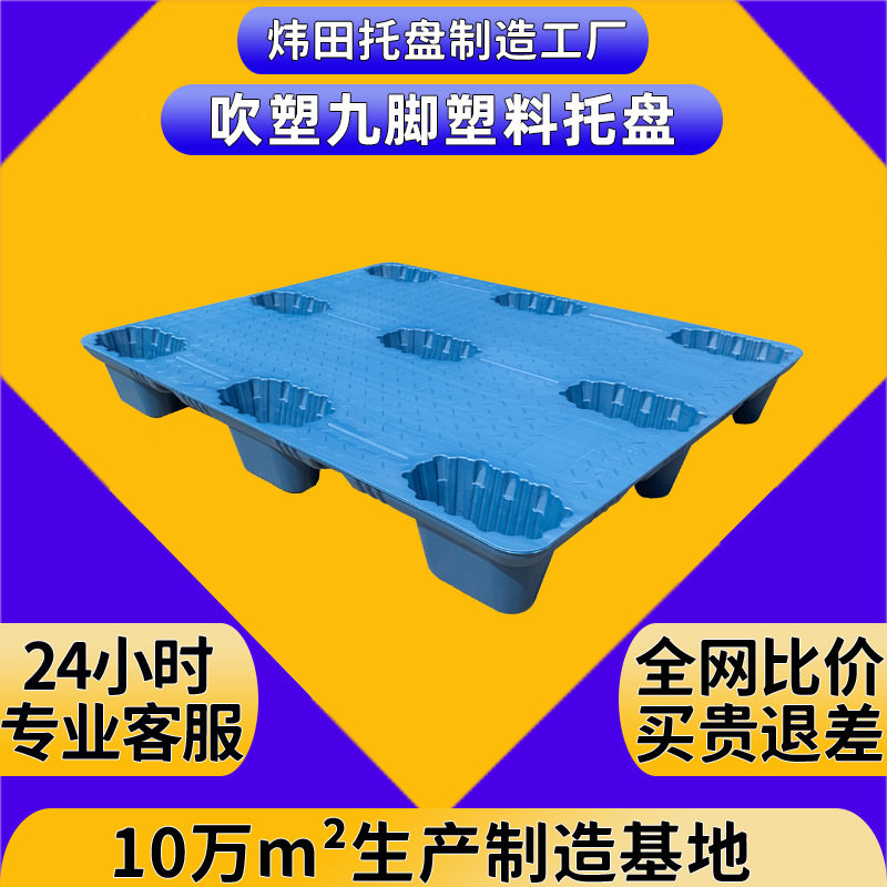 九脚吹塑塑料托盘物流周转叉车卡板仓库栈板塑胶拖盘厂重型承载