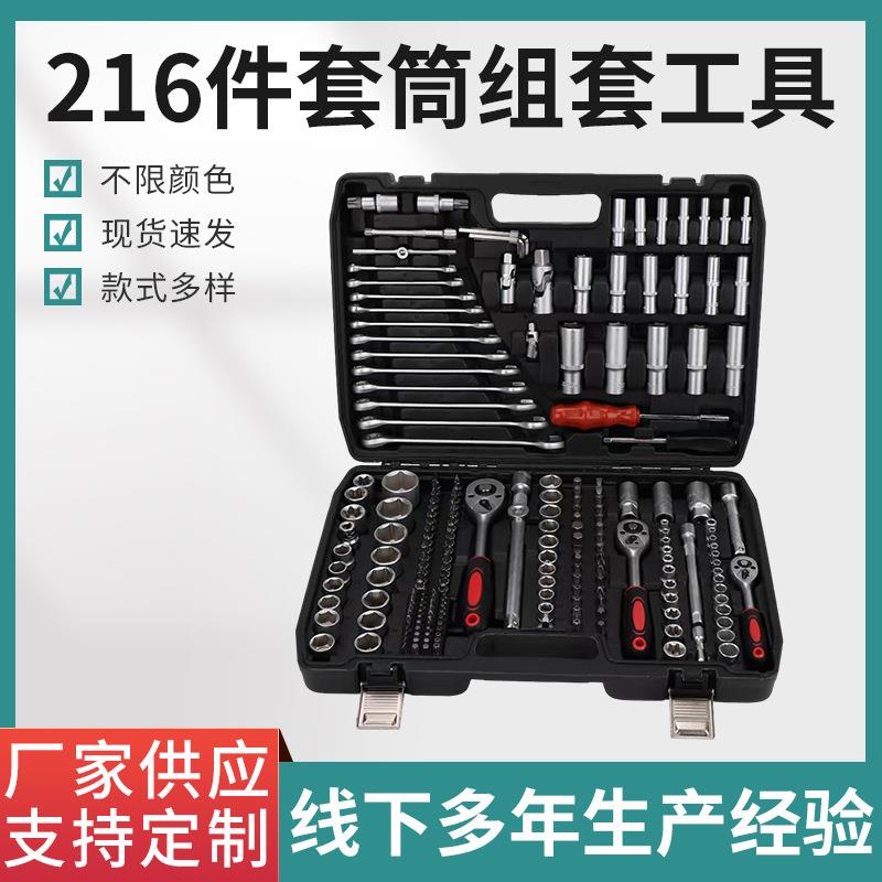 216件套筒组套工具多用途棘轮扳手汽修套装维修组合工具套筒扳手