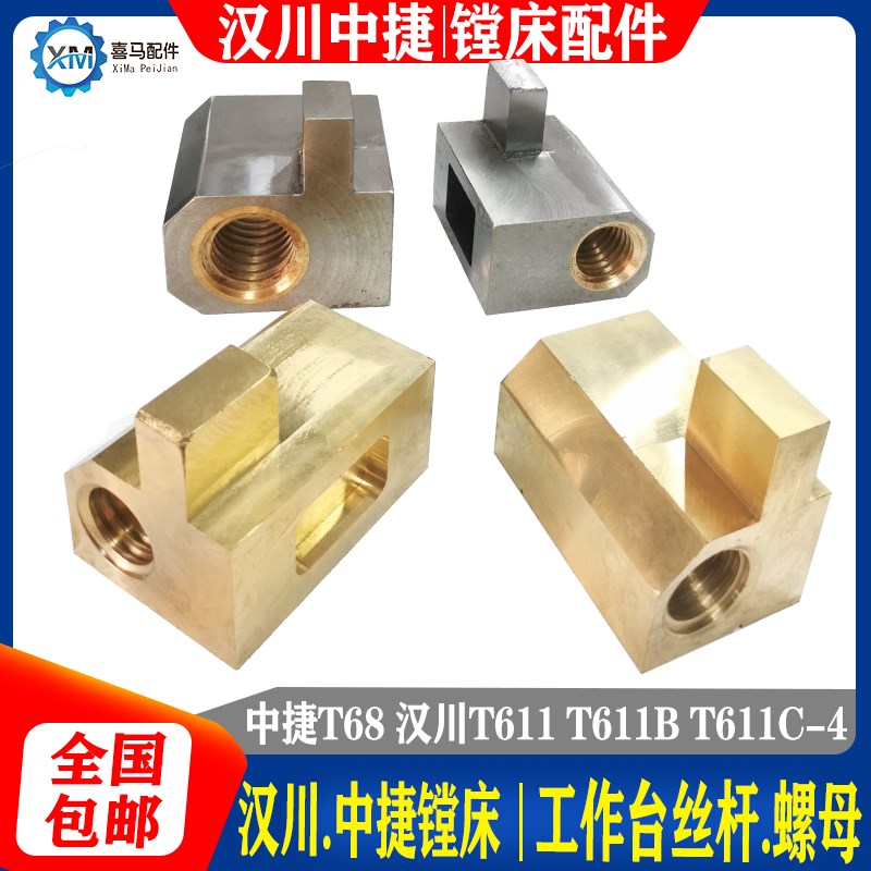 中捷汉川床T68 T611A/B TA611C/4工作台丝杆 丝杠铜螺母 丝母