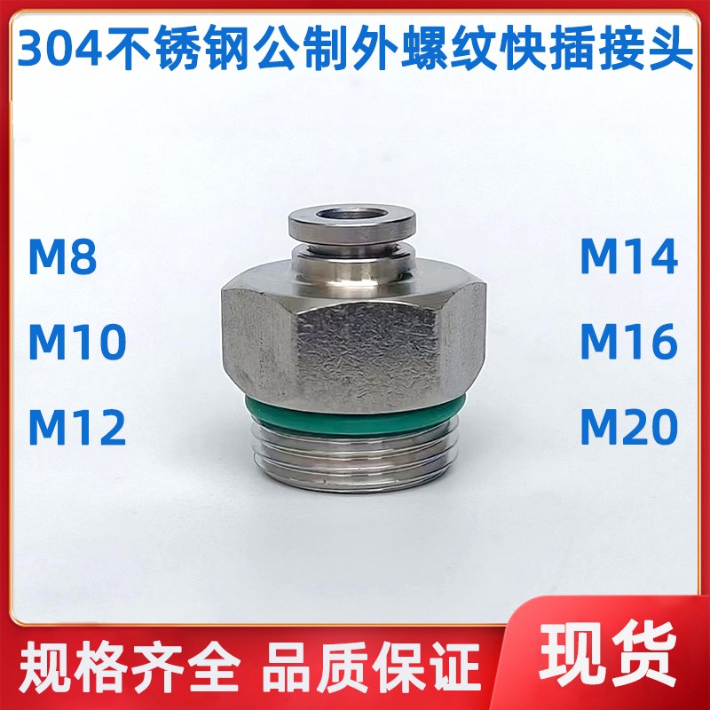 304不锈钢公制外螺纹快插接头M8M10 M12 M14 M16 M2X0气管快接直