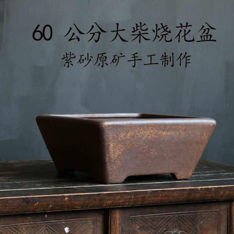 玲珑 紫砂花盆原矿段泥高温柴烧B大号60公分四方斗盆实用盆景花