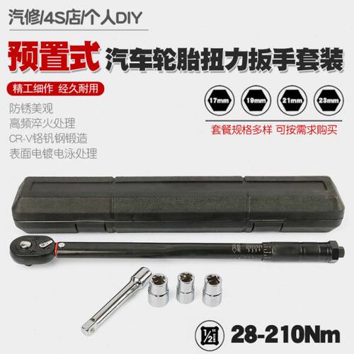 汽车轮胎扭力扳手公斤力矩扳手扭矩套筒棘轮快速扳手工具28-210N