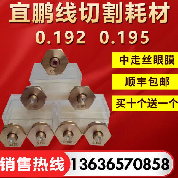 瑞均中走丝机床红白宝石水嘴眼膜0.192-0.195各种型号原厂