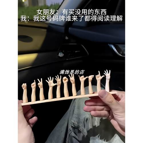 手势挪车号码牌创意d打印停车手指数字电话牌多功能车载装饰摆件