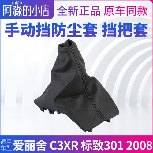 C3XR新爱丽舍标致301 2008挡把套档把防尘套档杆套排挡杆防尘皮套