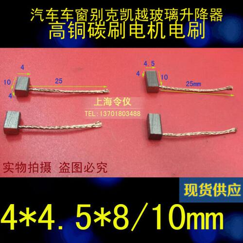 全新升降器调节器 汽车雨刮器电刷 含铜碳刷J204 4X4 5X5 4.5 6 7