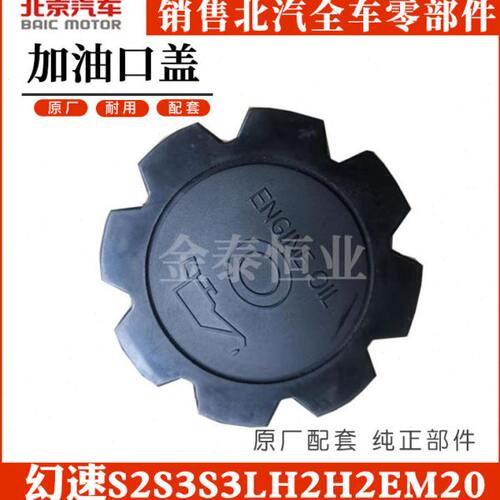 适配于北汽幻速S2S3S3LH2H2EM20发动机机油加油口盖缸盖加油口盖