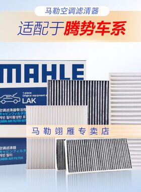 腾势D9 EV500 EV400 腾势X 智己L7 LS7 空调滤芯空调格马勒滤清器