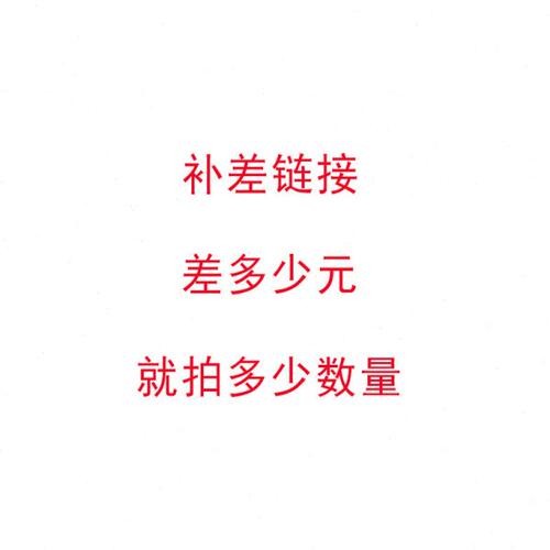 补差价链接 差多少元就选多少数量