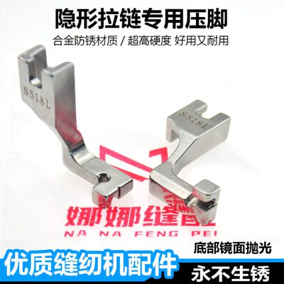 平车单边装上隐形拉链专用压脚高档S518L拉链压脚T168平机缝纫机